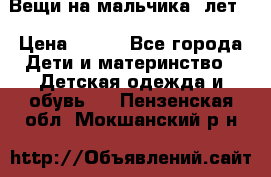 Вещи на мальчика 5лет. › Цена ­ 100 - Все города Дети и материнство » Детская одежда и обувь   . Пензенская обл.,Мокшанский р-н
